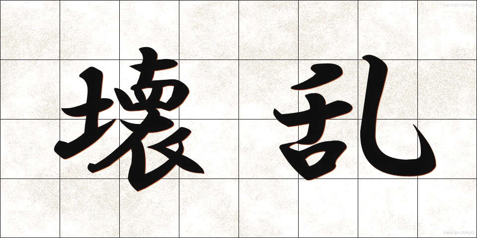 壊乱 (かいらん)