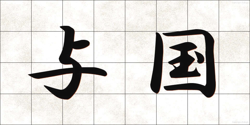 与国 (よこく)