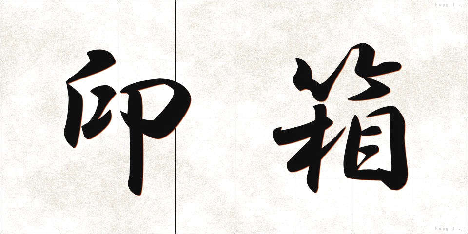 印箱 (いんばこ)