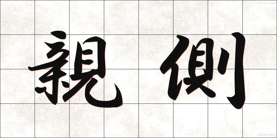 親側 (おやがわ)