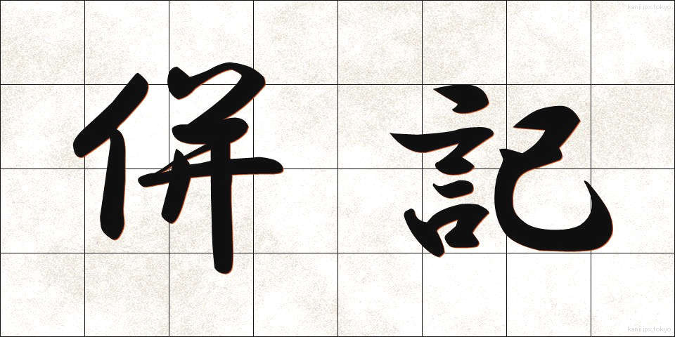 併記 (へいき)
