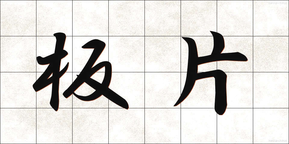 板片 (いたへん)