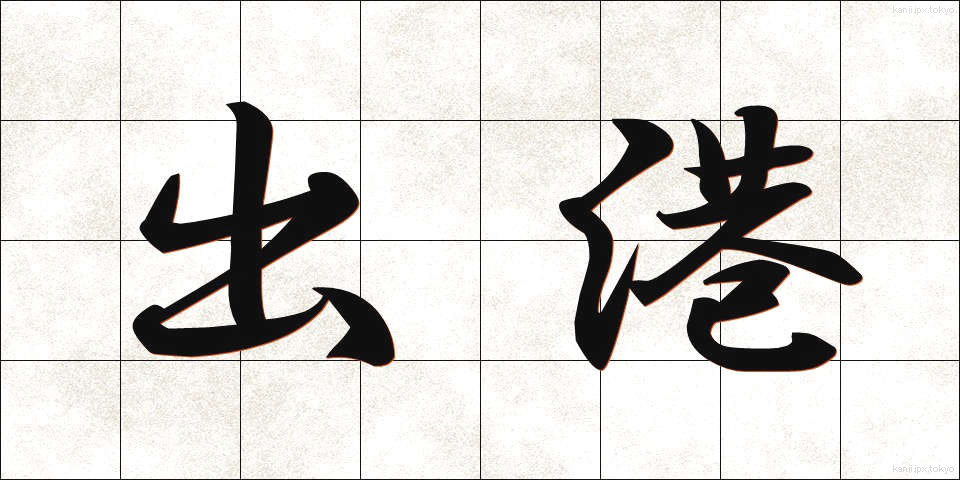 出港 (しゅっこう)