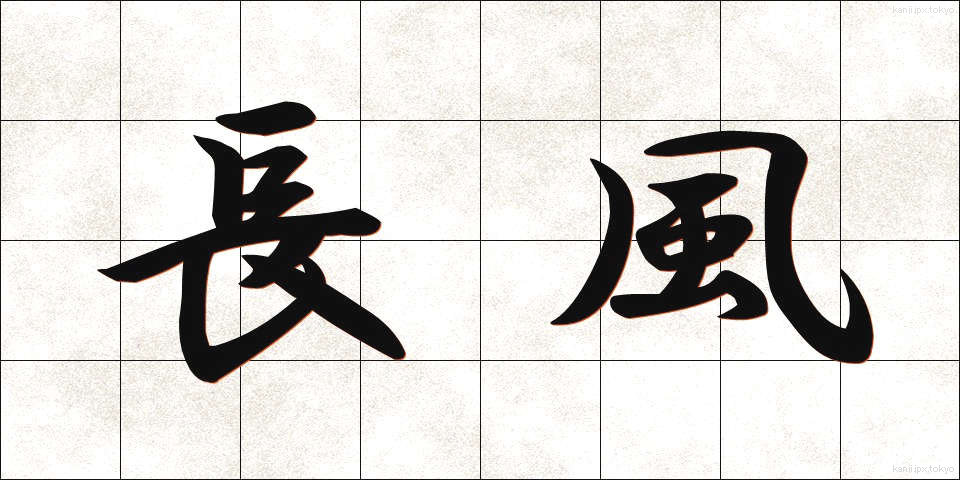 長風 (ちょうふう)