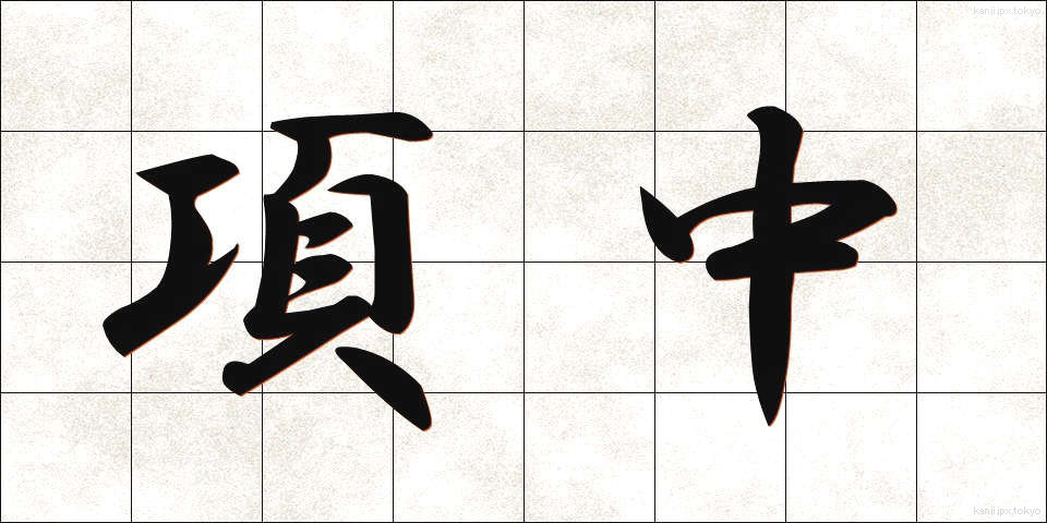 項中 (こうちゅう)