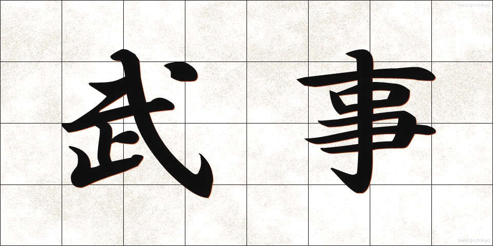武事 (ぶじ)
