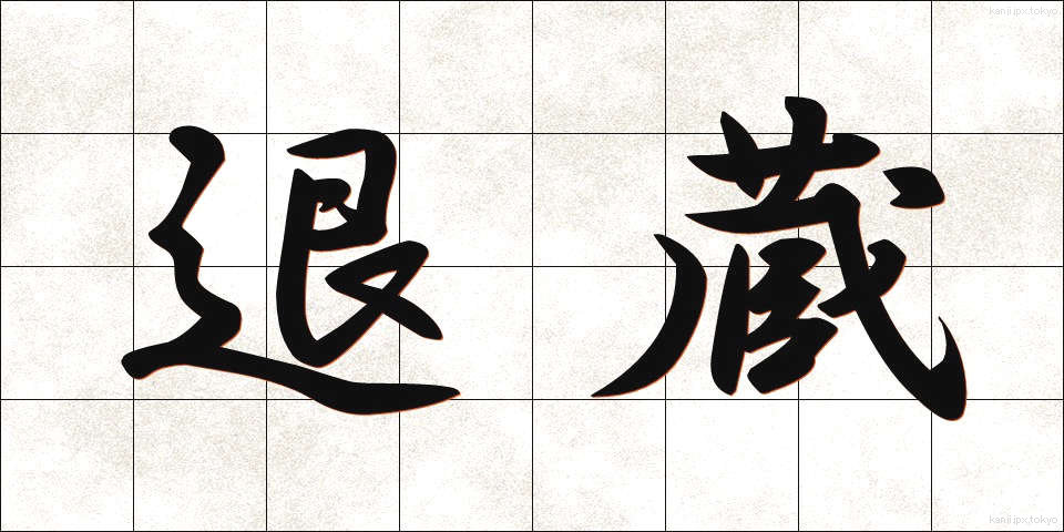 退蔵 (たいぞう)