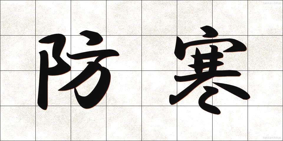 防寒 (ぼうかん)