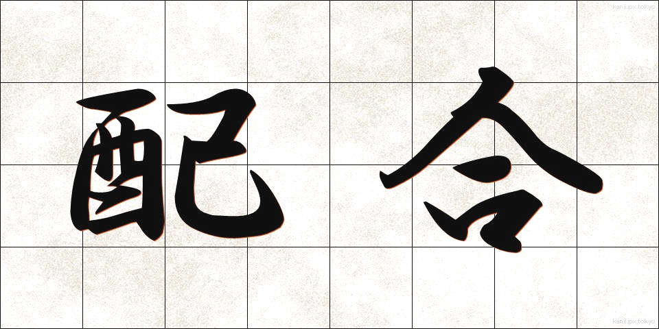 配合 (はいごう)