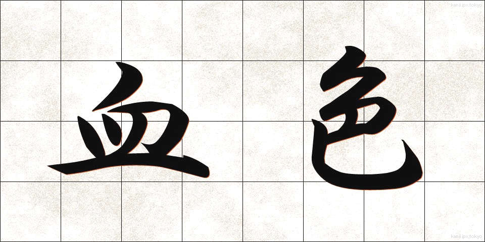 血色 (けっしょく)