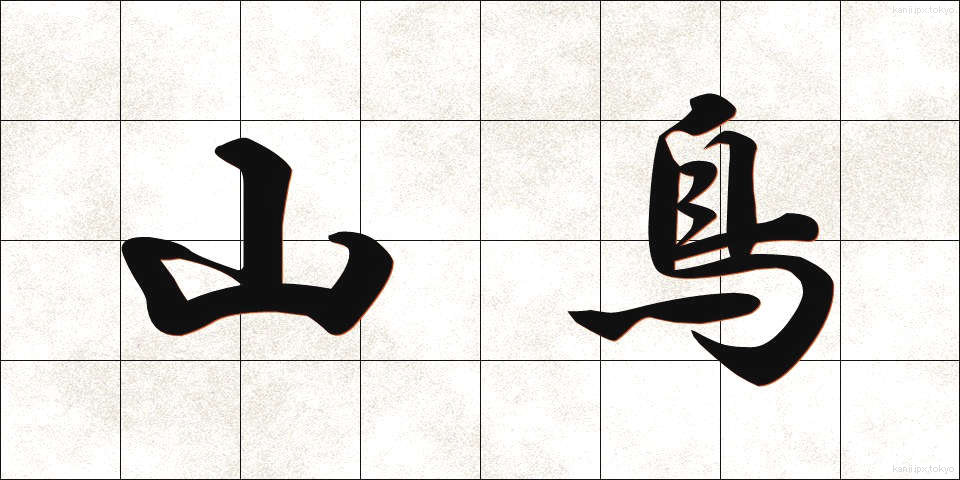 山鳥 (やまどり)