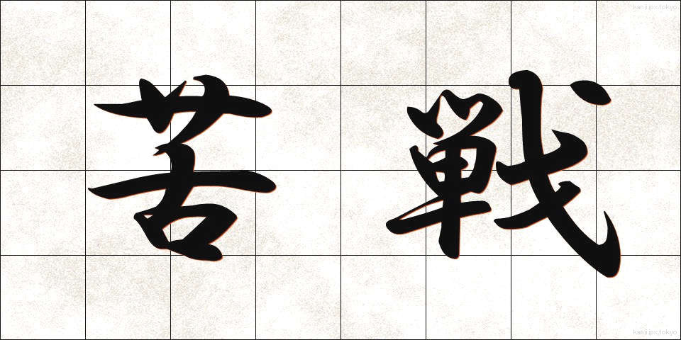 苦戦 (くせん)