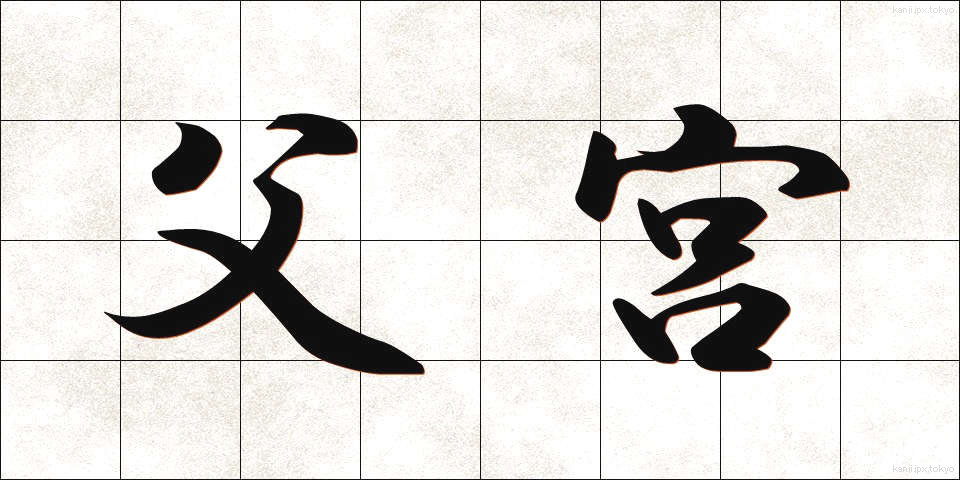 父宮 (ふきゅう)