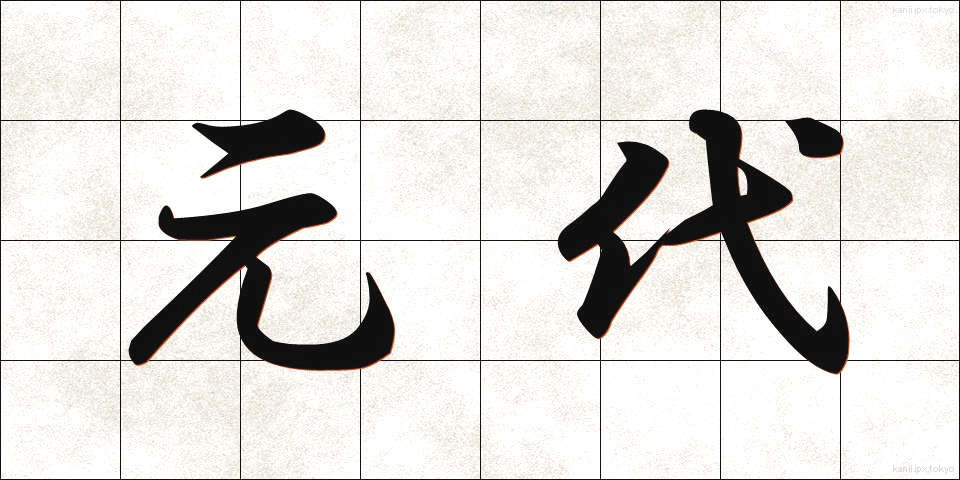 元代 (げんだい)