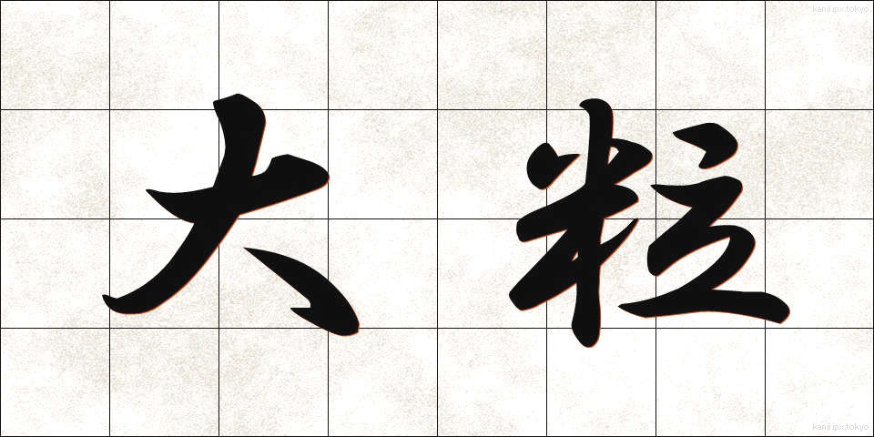 大粒 (おおつぶ)
