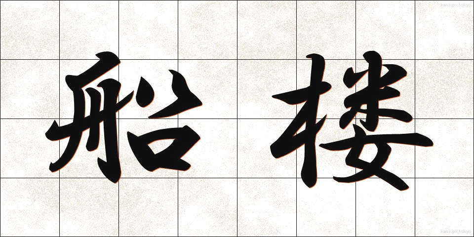 船楼 (せんろう)