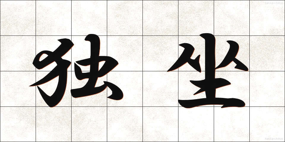 独坐 (どくざ)