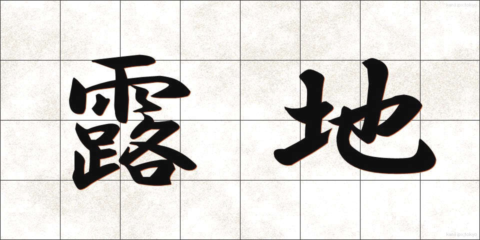 露地 (ろじ)