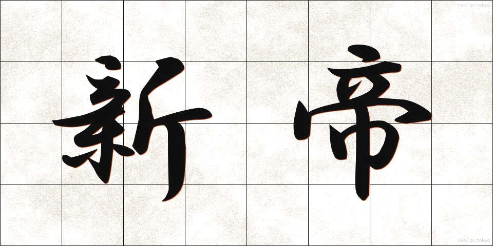 新帝 (しんてい)