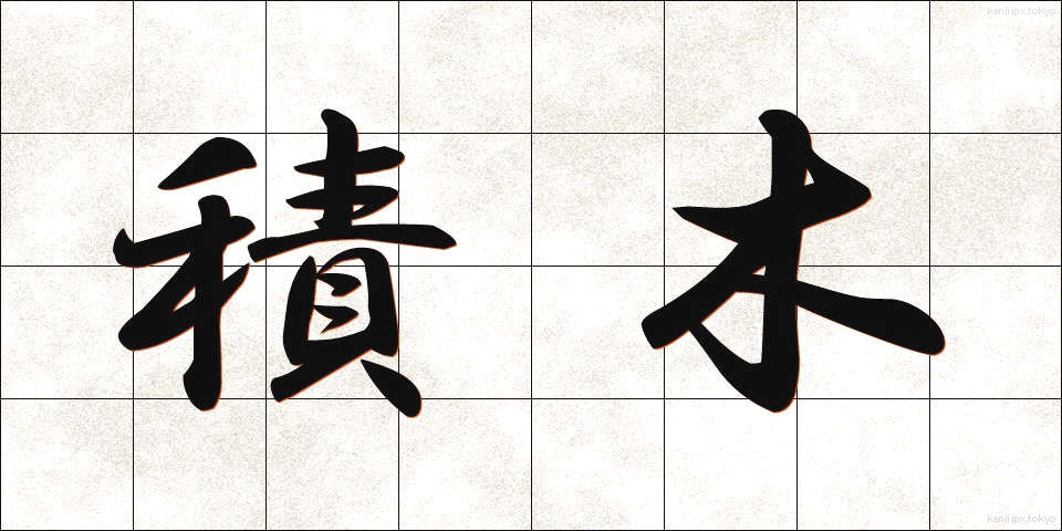 積木 (つみき)