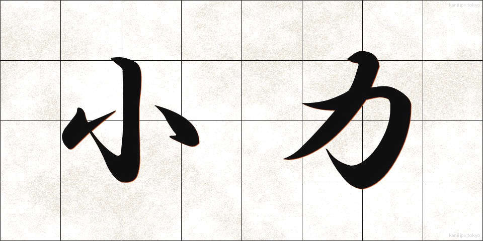 小力 (こぢから)