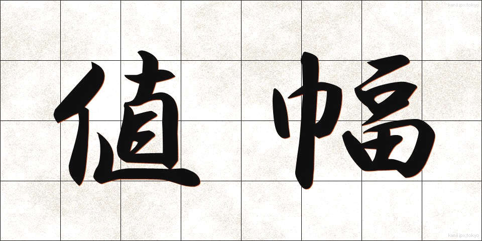 値幅 (ねはば)
