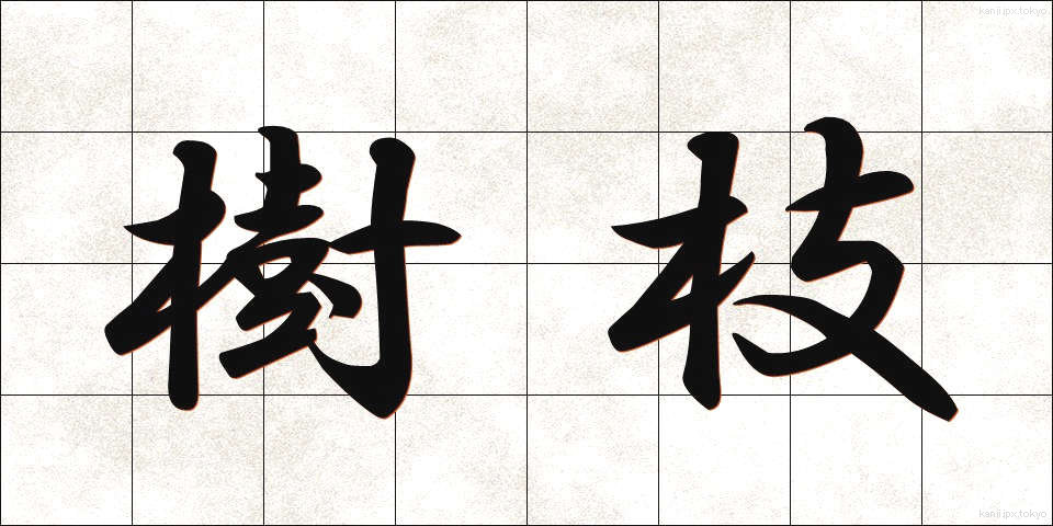 樹枝 (じゅし)