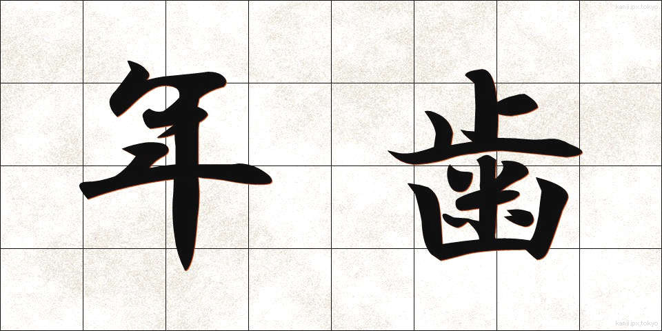 年歯 (としは)