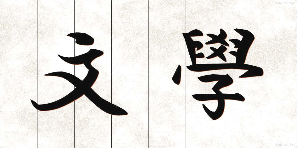 文學 (ぶんがく)