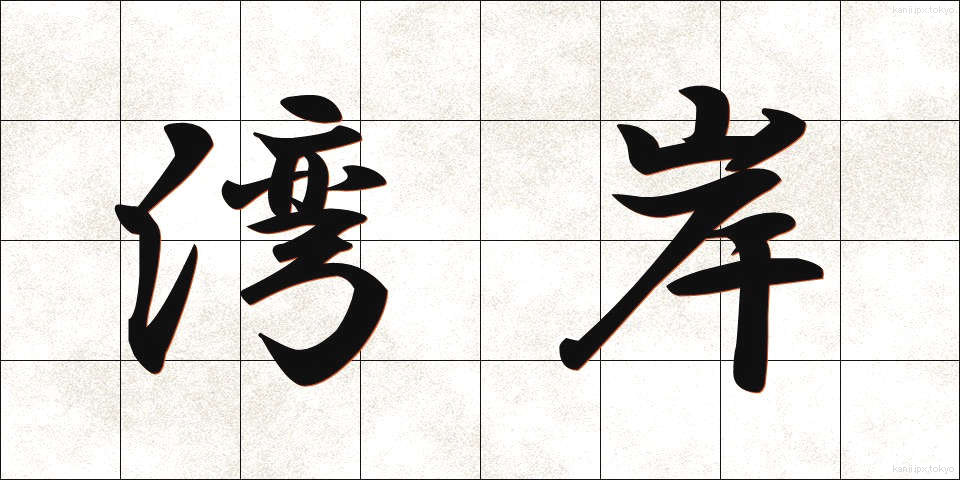 湾岸 (わんがん)