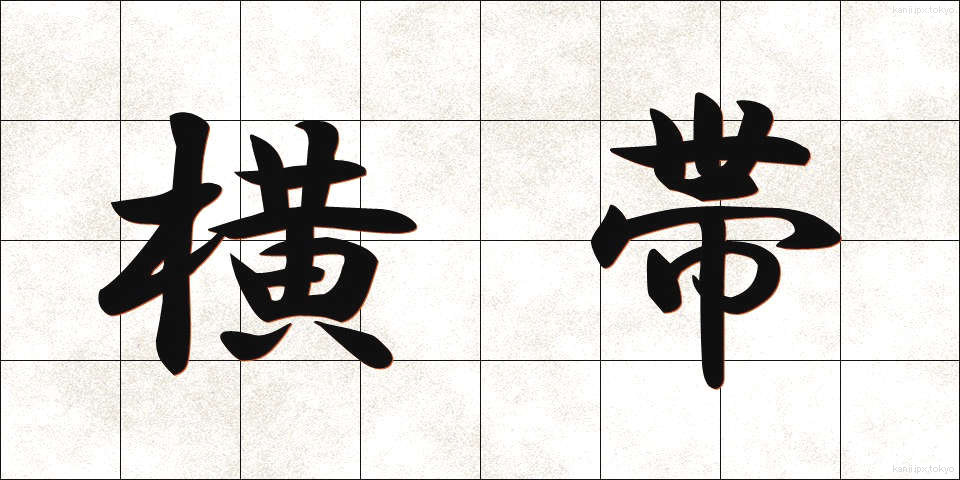 横 横帯 (よこおび)