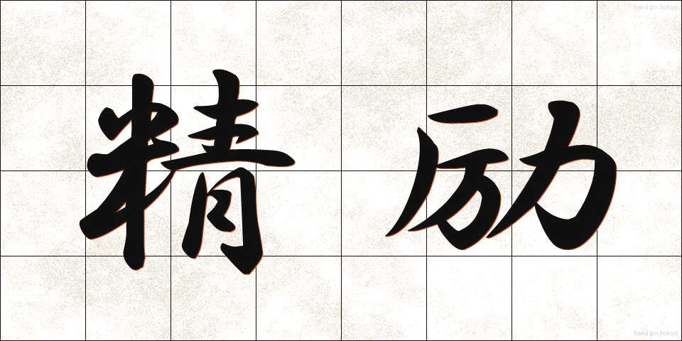 精励 (せいれい)