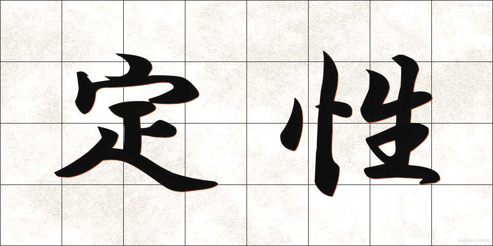 定性 (ていせい)