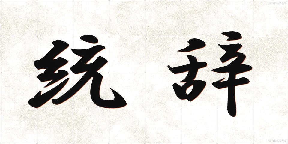 統辞 (とうじ)