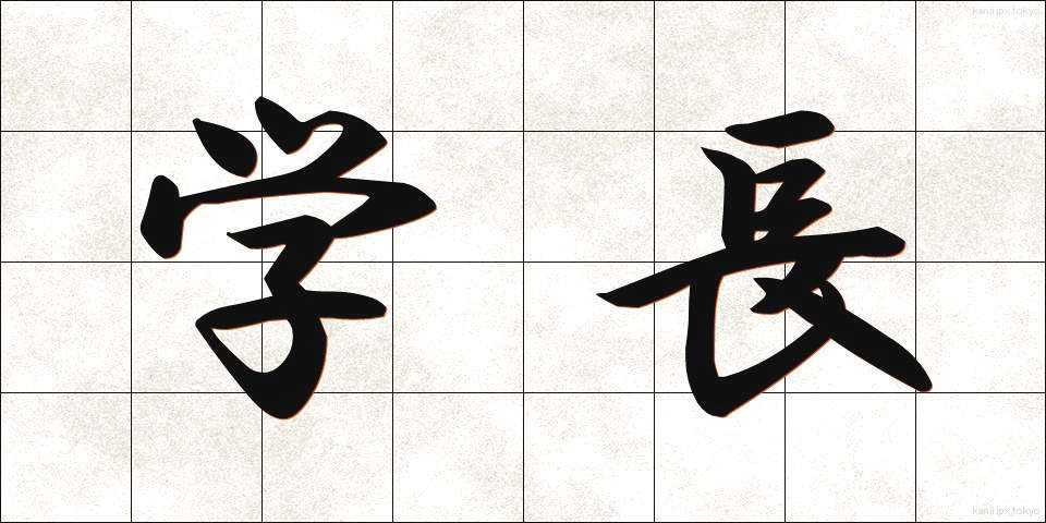 学長 (がくちょう)