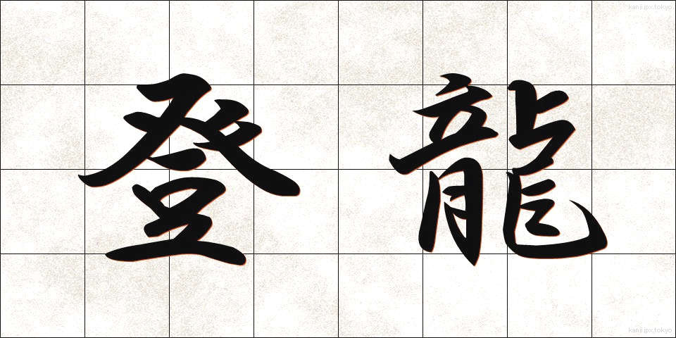 登龍 (とうりゅう)