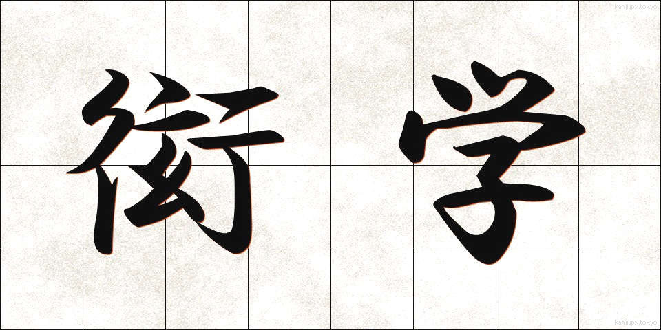 衒学 (げんがく)