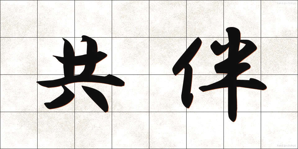 共伴 (きょうばん)