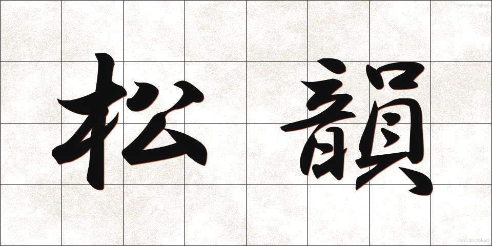 松韻 (しょういん)