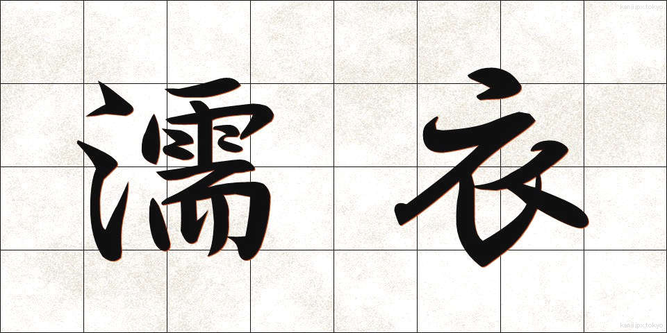 濡衣 (ぬれぎぬ)