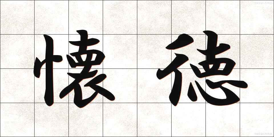 懐徳 (かいとく)