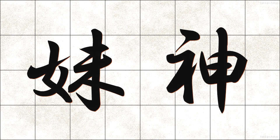 妹神 (いもがみ)