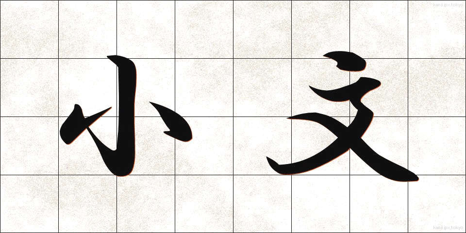 小文 (しょうぶん)