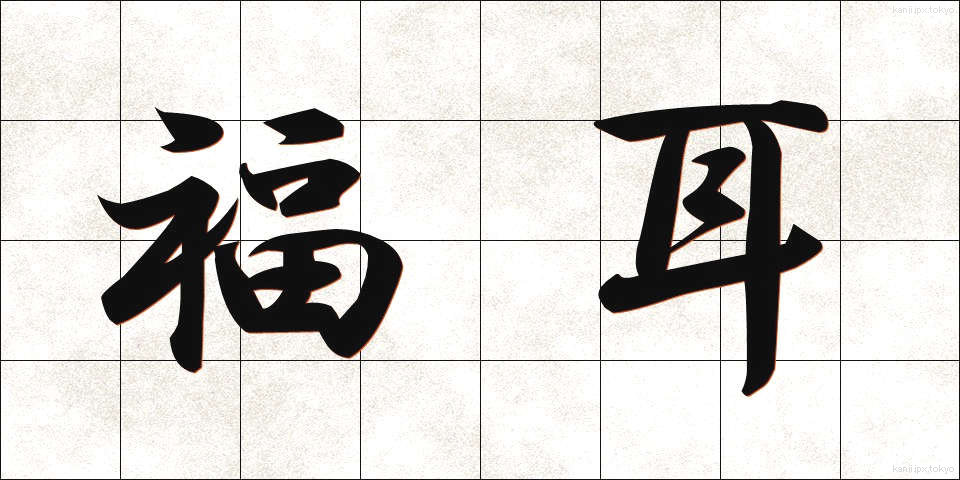 福耳 (ふくみみ)