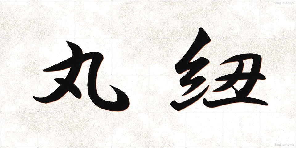 丸紐 (まるひも)