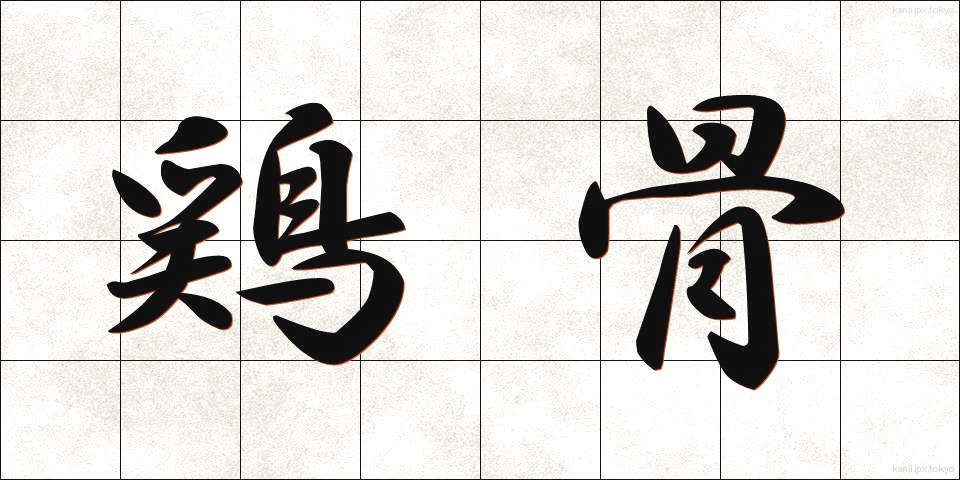 鶏骨 (けいこつ)