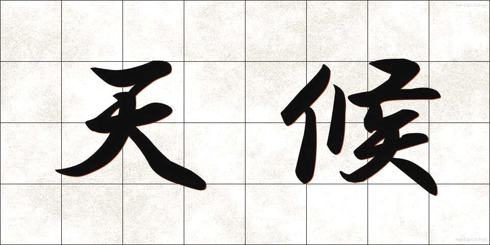 天候 (てんこう)