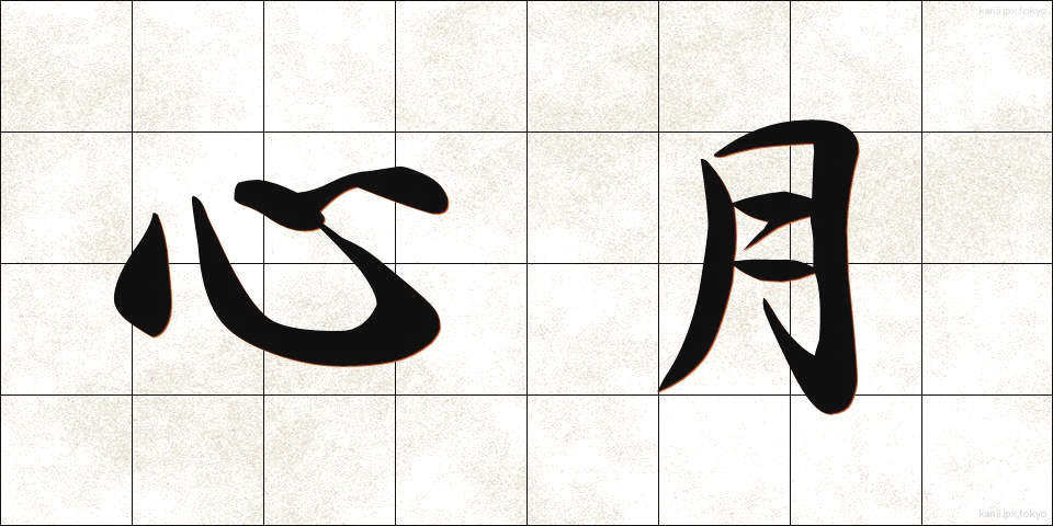 心月 (しんげつ)
