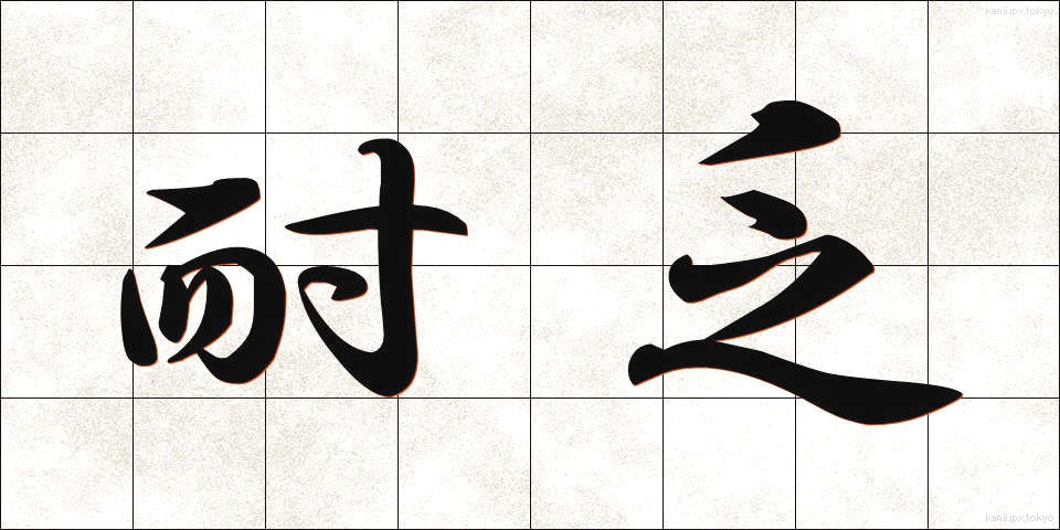 耐乏 (たいぼう)