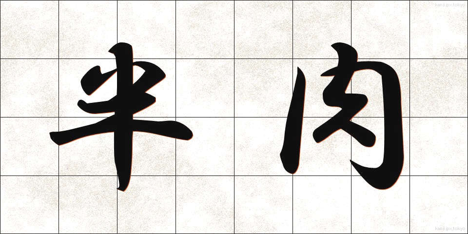 半肉 (はんにく)